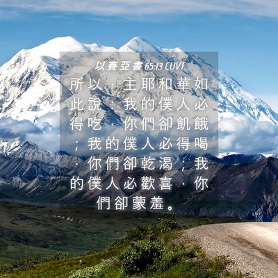 Picture 04 - 以 賽 亞 書 65:13 CUVT - 所 以 ， 主 耶 和 華 如 此 說 ： 我 - Bible Verse Picture