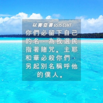 Picture 04 - 以 賽 亞 書 65:15 CUVT - 你 們 必 留 下 自 己 的 名 ， 為 我 - Bible Verse Picture