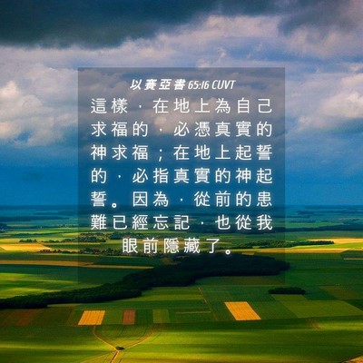Picture 04 - 以 賽 亞 書 65:16 CUVT - 這 樣 ， 在 地 上 為 自 己 求 福 的 - Bible Verse Picture