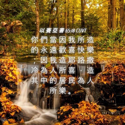 Picture 04 - 以 賽 亞 書 65:18 CUVT - 你 們 當 因 我 所 造 的 永 遠 歡 喜 - Bible Verse Picture