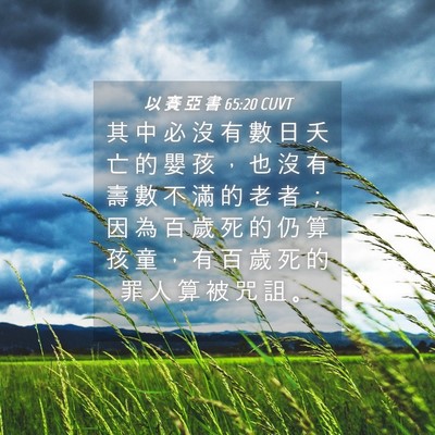Picture 04 - 以 賽 亞 書 65:20 CUVT - 其 中 必 沒 有 數 日 夭 亡 的 嬰 孩 - Bible Verse Picture
