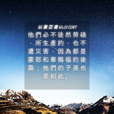 Picture 04 - 以 賽 亞 書 65:23 CUVT - 他 們 必 不 徒 然 勞 碌 ， 所 生 產 - Bible Verse Picture