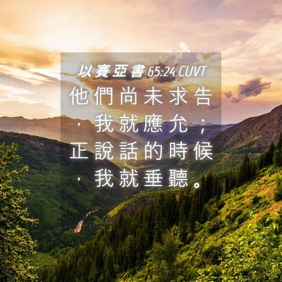 Picture 04 - 以 賽 亞 書 65:24 CUVT - 他 們 尚 未 求 告 ， 我 就 應 允 ； - Bible Verse Picture