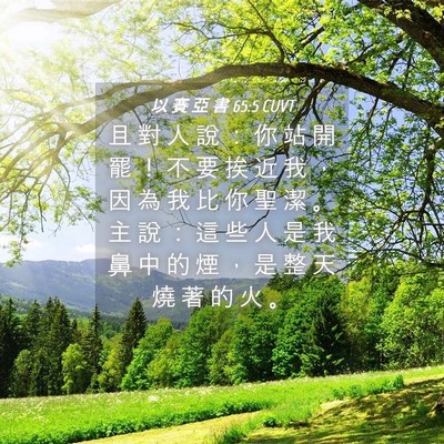 Picture 04 - 以 賽 亞 書 65:5 CUVT - 且 對 人 說 ： 你 站 開 罷 ！ 不 要 - Bible Verse Picture