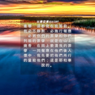 Picture 04 - 以 賽 亞 書 65:6 CUVT - 看 哪 ， 這 都 寫 在 我 面 前 。 我 - Bible Verse Picture