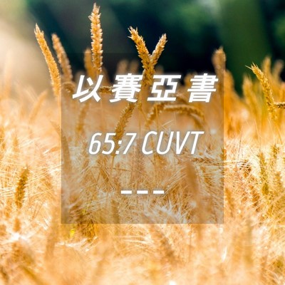 Picture 04 - 以 賽 亞 書 65:7 CUVT -  - Bible Verse Picture