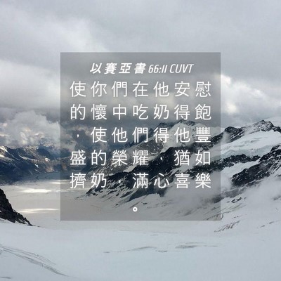 Picture 04 - 以 賽 亞 書 66:11 CUVT - 使 你 們 在 他 安 慰 的 懷 中 吃 奶 - Bible Verse Picture