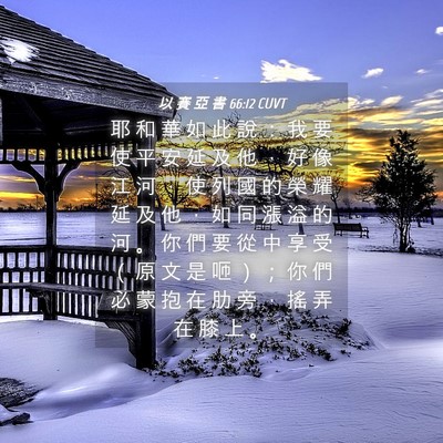 Picture 04 - 以 賽 亞 書 66:12 CUVT - 耶 和 華 如 此 說 ： 我 要 使 平 安 - Bible Verse Picture