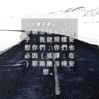 Picture 04 - 以 賽 亞 書 66:13 CUVT - 母 親 怎 樣 安 慰 兒 子 ， 我 就 照 - Bible Verse Picture