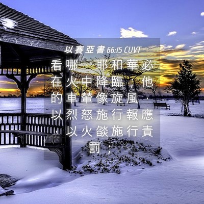Picture 04 - 以 賽 亞 書 66:15 CUVT - 看 哪 ， 耶 和 華 必 在 火 中 降 臨 - Bible Verse Picture