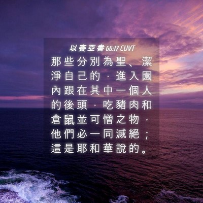 Picture 04 - 以 賽 亞 書 66:17 CUVT - 那 些 分 別 為 聖 、 潔 淨 自 己 的 - Bible Verse Picture
