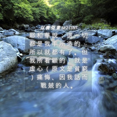 Picture 04 - 以 賽 亞 書 66:2 CUVT - 耶 和 華 說 ： 這 一 切 都 是 我 手 - Bible Verse Picture