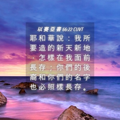 Picture 04 - 以 賽 亞 書 66:22 CUVT - 耶 和 華 說 ： 我 所 要 造 的 新 天 - Bible Verse Picture