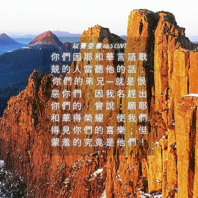 Picture 04 - 以 賽 亞 書 66:5 CUVT - 你 們 因 耶 和 華 言 語 戰 兢 的 人 - Bible Verse Picture