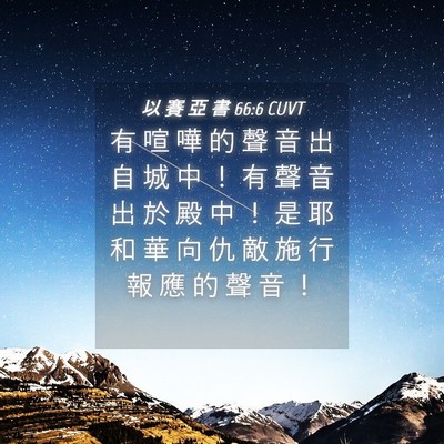 Picture 04 - 以 賽 亞 書 66:6 CUVT - 有 喧 嘩 的 聲 音 出 自 城 中 ！ 有 - Bible Verse Picture