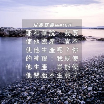 Picture 04 - 以 賽 亞 書 66:9 CUVT - 耶 和 華 說 ： 我 既 使 他 臨 產 ， - Bible Verse Picture