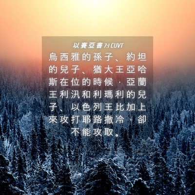 Picture 04 - 以 賽 亞 書 7:1 CUVT - 烏 西 雅 的 孫 子 、 約 坦 的 兒 子 - Bible Verse Picture
