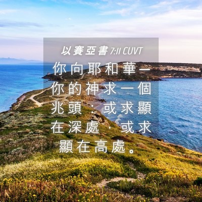 Picture 04 - 以 賽 亞 書 7:11 CUVT - 你 向 耶 和 華 ─ 你 的 神 求 一 個 - Bible Verse Picture