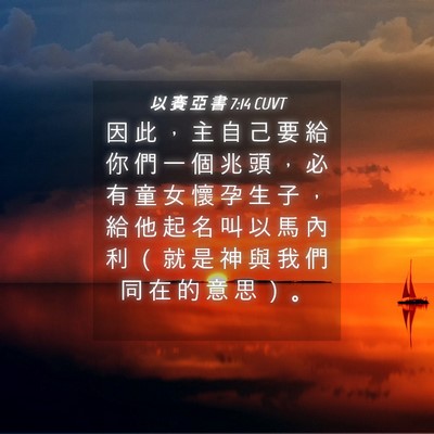 Picture 04 - 以 賽 亞 書 7:14 CUVT - 因 此 ， 主 自 己 要 給 你 們 一 個 - Bible Verse Picture