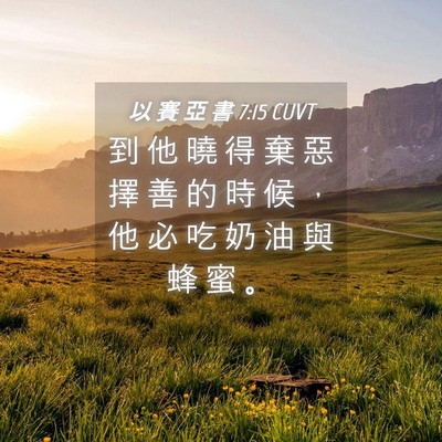 Picture 04 - 以 賽 亞 書 7:15 CUVT - 到 他 曉 得 棄 惡 擇 善 的 時 候 ， - Bible Verse Picture