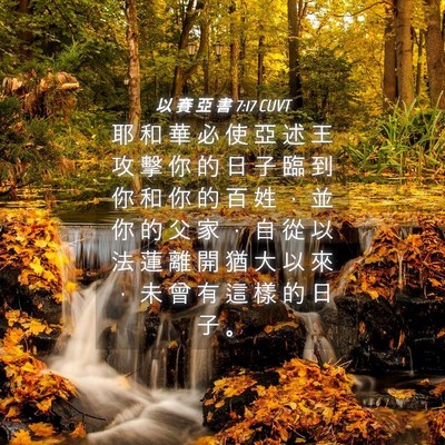 Picture 04 - 以 賽 亞 書 7:17 CUVT - 耶 和 華 必 使 亞 述 王 攻 擊 你 的 - Bible Verse Picture