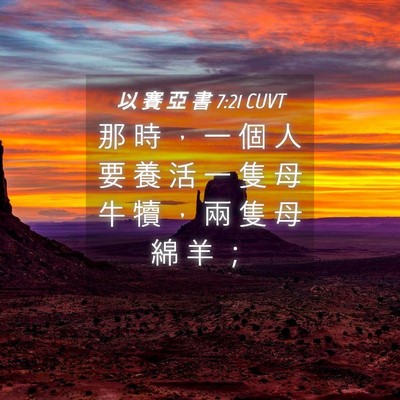 Picture 04 - 以 賽 亞 書 7:21 CUVT - 那 時 ， 一 個 人 要 養 活 一 隻 母 - Bible Verse Picture