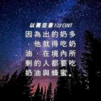 Picture 04 - 以 賽 亞 書 7:22 CUVT - 因 為 出 的 奶 多 ， 他 就 得 吃 奶 - Bible Verse Picture