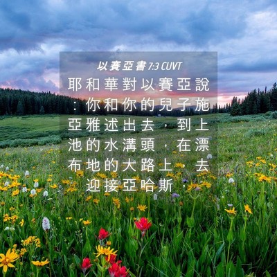 Picture 04 - 以 賽 亞 書 7:3 CUVT - 耶 和 華 對 以 賽 亞 說 ： 你 和 你 - Bible Verse Picture
