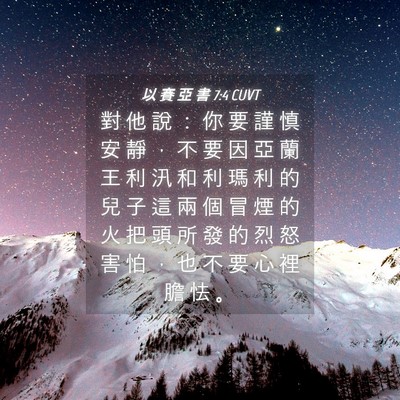 Picture 04 - 以 賽 亞 書 7:4 CUVT - 對 他 說 ： 你 要 謹 慎 安 靜 ， 不 - Bible Verse Picture