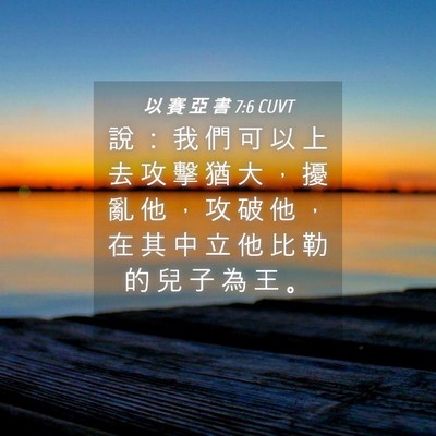 Picture 04 - 以 賽 亞 書 7:6 CUVT - 說 ： 我 們 可 以 上 去 攻 擊 猶 大 - Bible Verse Picture