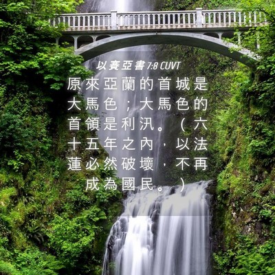 Picture 04 - 以 賽 亞 書 7:8 CUVT - 原 來 亞 蘭 的 首 城 是 大 馬 色 ； - Bible Verse Picture