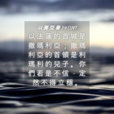 Picture 04 - 以 賽 亞 書 7:9 CUVT - 以 法 蓮 的 首 城 是 撒 瑪 利 亞 ； - Bible Verse Picture