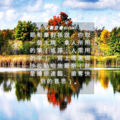 Picture 04 - 以 賽 亞 書 8:1 CUVT - 耶 和 華 對 我 說 ： 你 取 一 個 大 - Bible Verse Picture