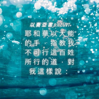 Picture 04 - 以 賽 亞 書 8:11 CUVT - 耶 和 華 以 大 能 的 手 ， 指 教 我 - Bible Verse Picture