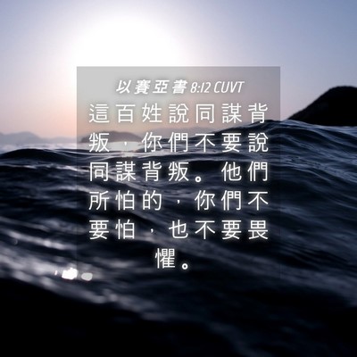 Picture 04 - 以 賽 亞 書 8:12 CUVT - 這 百 姓 說 同 謀 背 叛 ， 你 們 不 - Bible Verse Picture