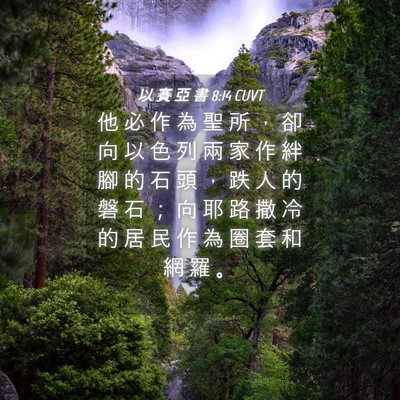 Picture 04 - 以 賽 亞 書 8:14 CUVT - 他 必 作 為 聖 所 ， 卻 向 以 色 列 - Bible Verse Picture