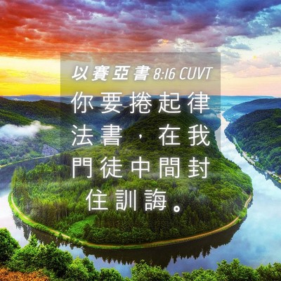 Picture 04 - 以 賽 亞 書 8:16 CUVT - 你 要 捲 起 律 法 書 ， 在 我 門 徒 - Bible Verse Picture