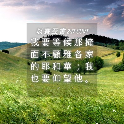Picture 04 - 以 賽 亞 書 8:17 CUVT - 我 要 等 候 那 掩 面 不 顧 雅 各 家 - Bible Verse Picture