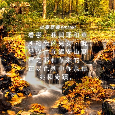 Picture 04 - 以 賽 亞 書 8:18 CUVT - 看 哪 ， 我 與 耶 和 華 所 給 我 的 - Bible Verse Picture