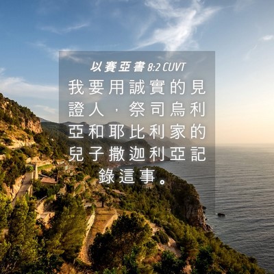 Picture 04 - 以 賽 亞 書 8:2 CUVT - 我 要 用 誠 實 的 見 證 人 ， 祭 司 - Bible Verse Picture
