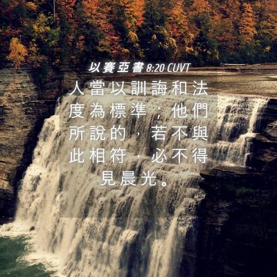 Picture 04 - 以 賽 亞 書 8:20 CUVT - 人 當 以 訓 誨 和 法 度 為 標 準 ； - Bible Verse Picture