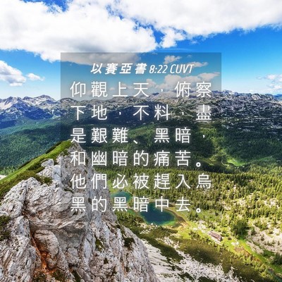 Picture 04 - 以 賽 亞 書 8:22 CUVT - 仰 觀 上 天 ， 俯 察 下 地 ， 不 料 - Bible Verse Picture