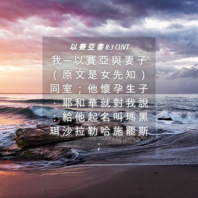 Picture 04 - 以 賽 亞 書 8:3 CUVT - 我 ─ 以 賽 亞 與 妻 子 （ 原 文 是 - Bible Verse Picture
