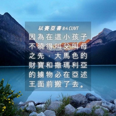 Picture 04 - 以 賽 亞 書 8:4 CUVT - 因 為 在 這 小 孩 子 不 曉 得 叫 父 - Bible Verse Picture