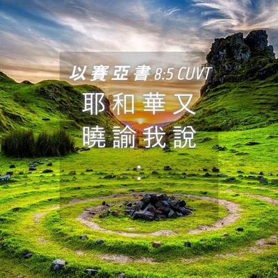 Picture 04 - 以 賽 亞 書 8:5 CUVT - 耶 和 華 又 曉 諭 我 說 - Bible Verse Picture