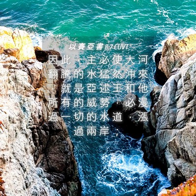 Picture 04 - 以 賽 亞 書 8:7 CUVT - 因 此 ， 主 必 使 大 河 翻 騰 的 水 - Bible Verse Picture