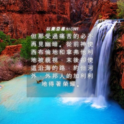 Picture 04 - 以 賽 亞 書 9:1 CUVT - 但 那 受 過 痛 苦 的 必 不 再 見 幽 - Bible Verse Picture