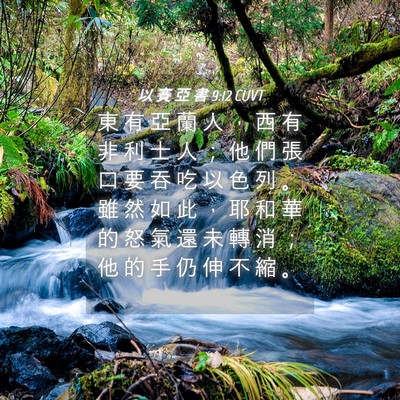 Picture 04 - 以 賽 亞 書 9:12 CUVT - 東 有 亞 蘭 人 ， 西 有 非 利 士 人 - Bible Verse Picture