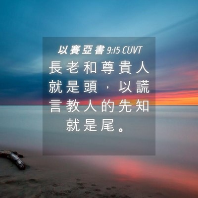 Picture 04 - 以 賽 亞 書 9:15 CUVT - 長 老 和 尊 貴 人 就 是 頭 ， 以 謊 - Bible Verse Picture