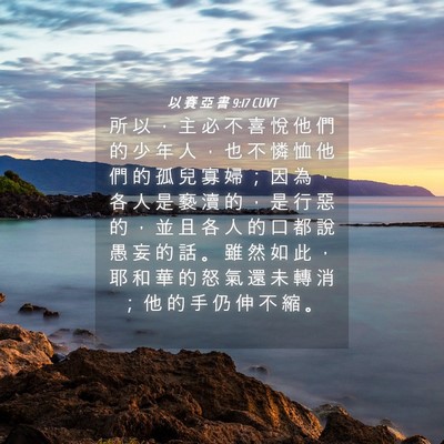 Picture 04 - 以 賽 亞 書 9:17 CUVT - 所 以 ， 主 必 不 喜 悅 他 們 的 少 - Bible Verse Picture